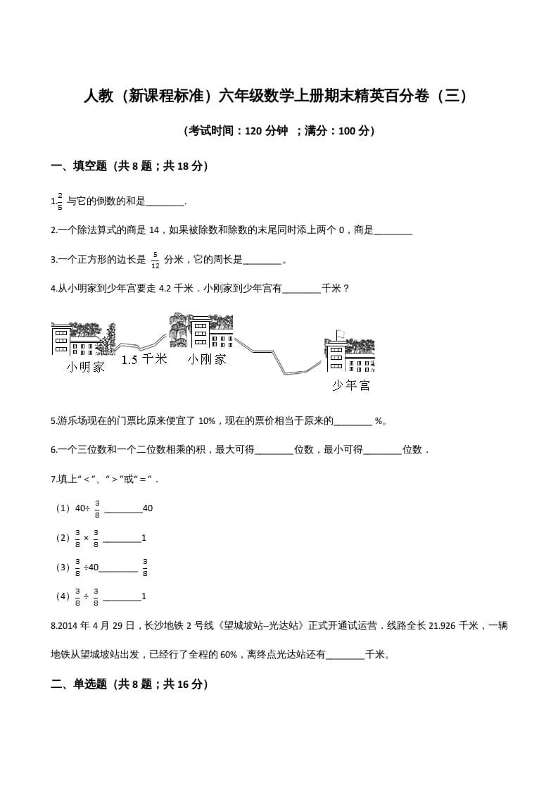 六年级数学上册期末精英百分卷（三）（人教版）-暖阳学科网