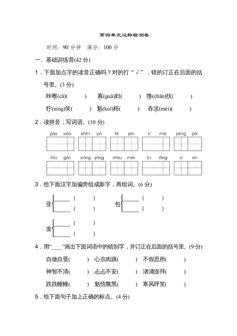 六年级语文上册第四单元达标检测卷（一）（部编版）-暖阳学科网