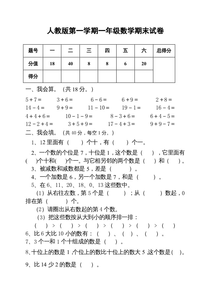 一年级数学上册期末测试卷2附答案（人教版）-暖阳学科网