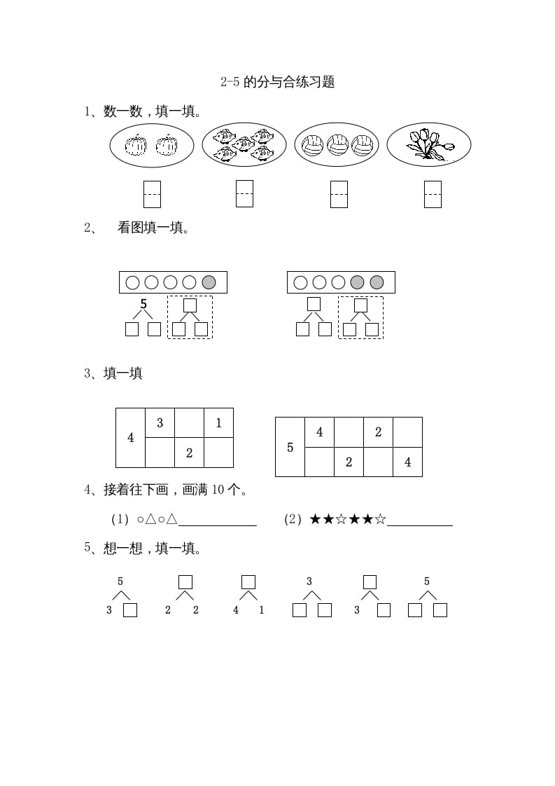 一年级数学上册7.12-5的分与合（苏教版）-暖阳学科网