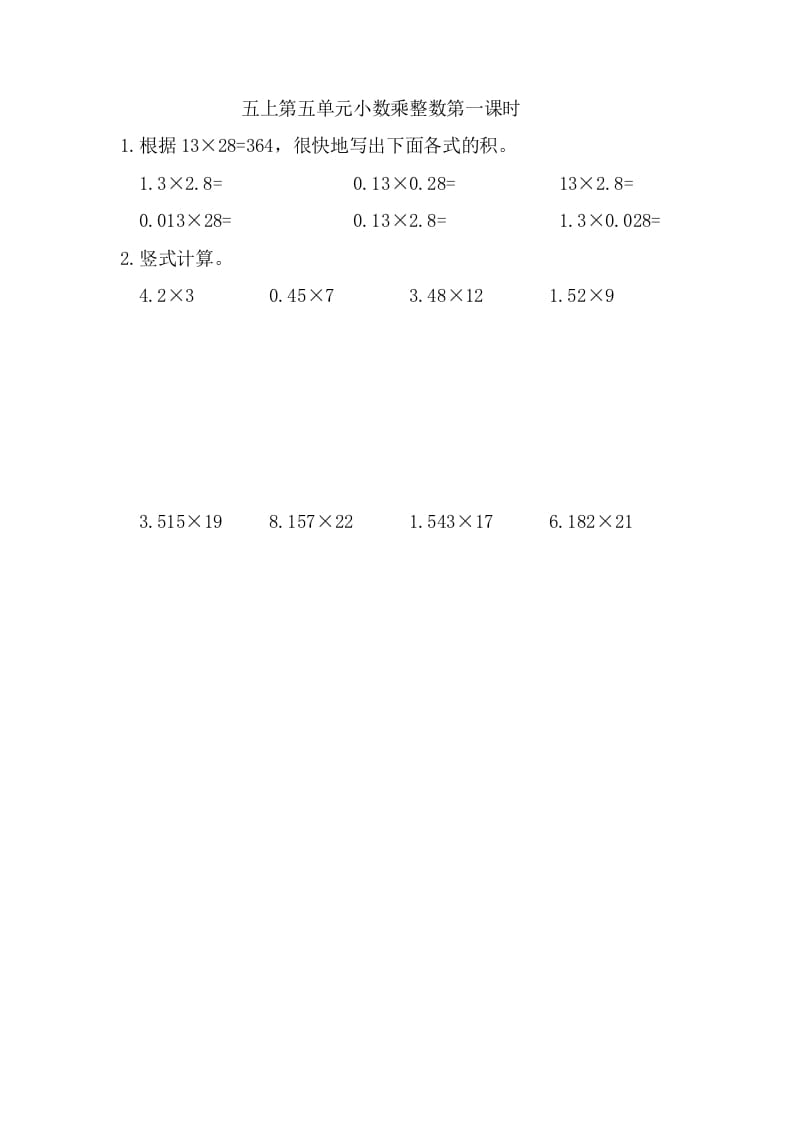 五年级数学上册5.1小数乘整数（苏教版）-暖阳学科网