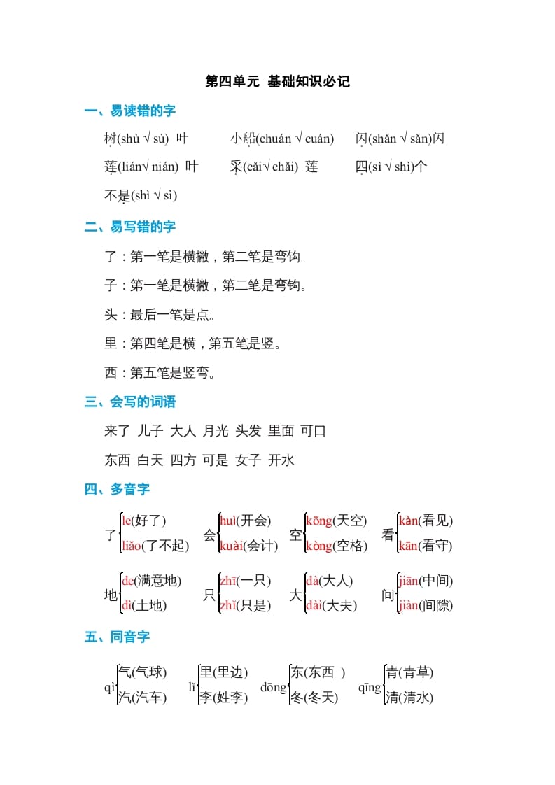 一年级语文上册第4单元基础知识必记（部编版）-暖阳学科网