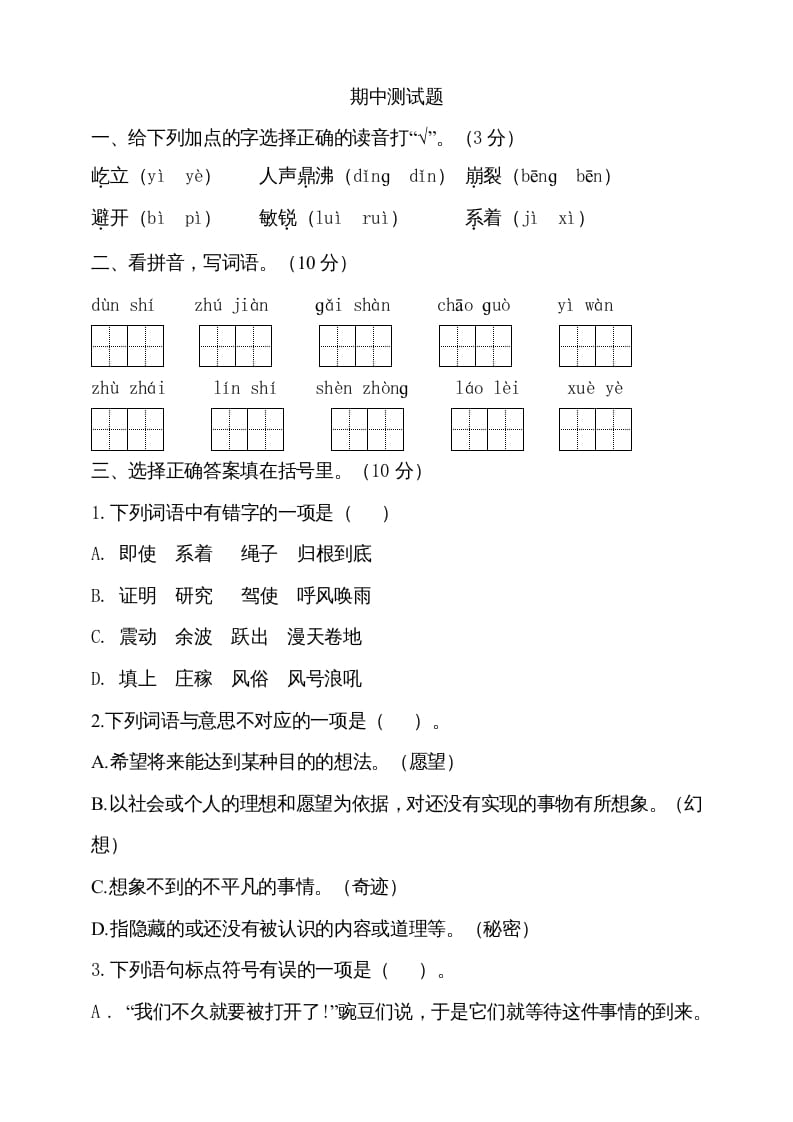 四年级语文上册期中测试(7)-暖阳学科网