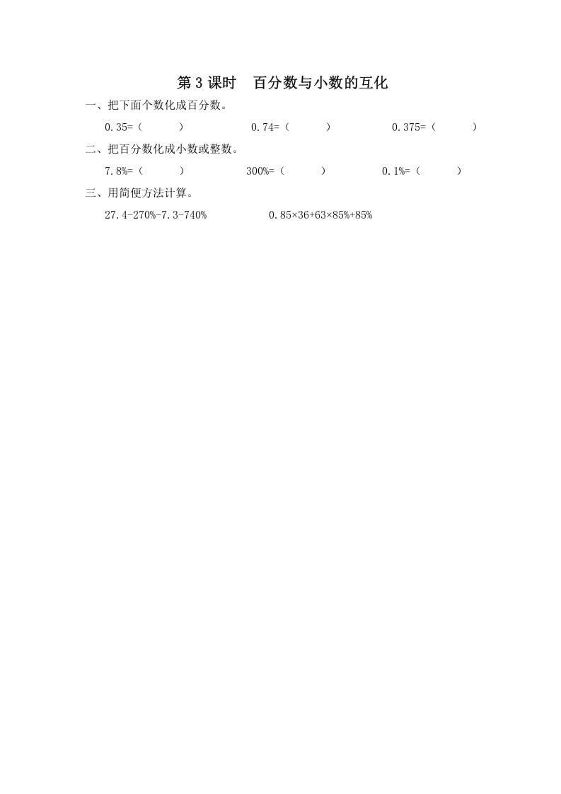 六年级数学上册第3课时百分数与小数的互化（苏教版）-暖阳学科网