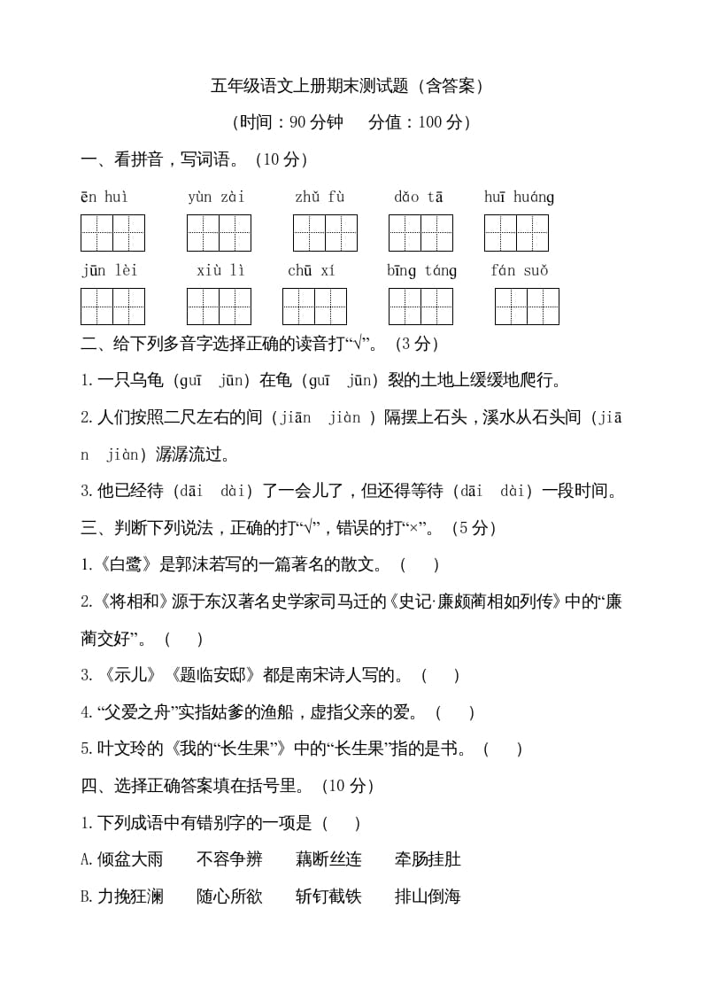 五年级语文上册（期末测试）–部编版(15)（部编版）-暖阳学科网