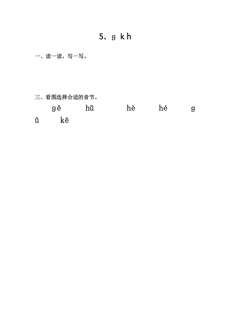 一年级语文上册5、gkh（部编版）-暖阳学科网