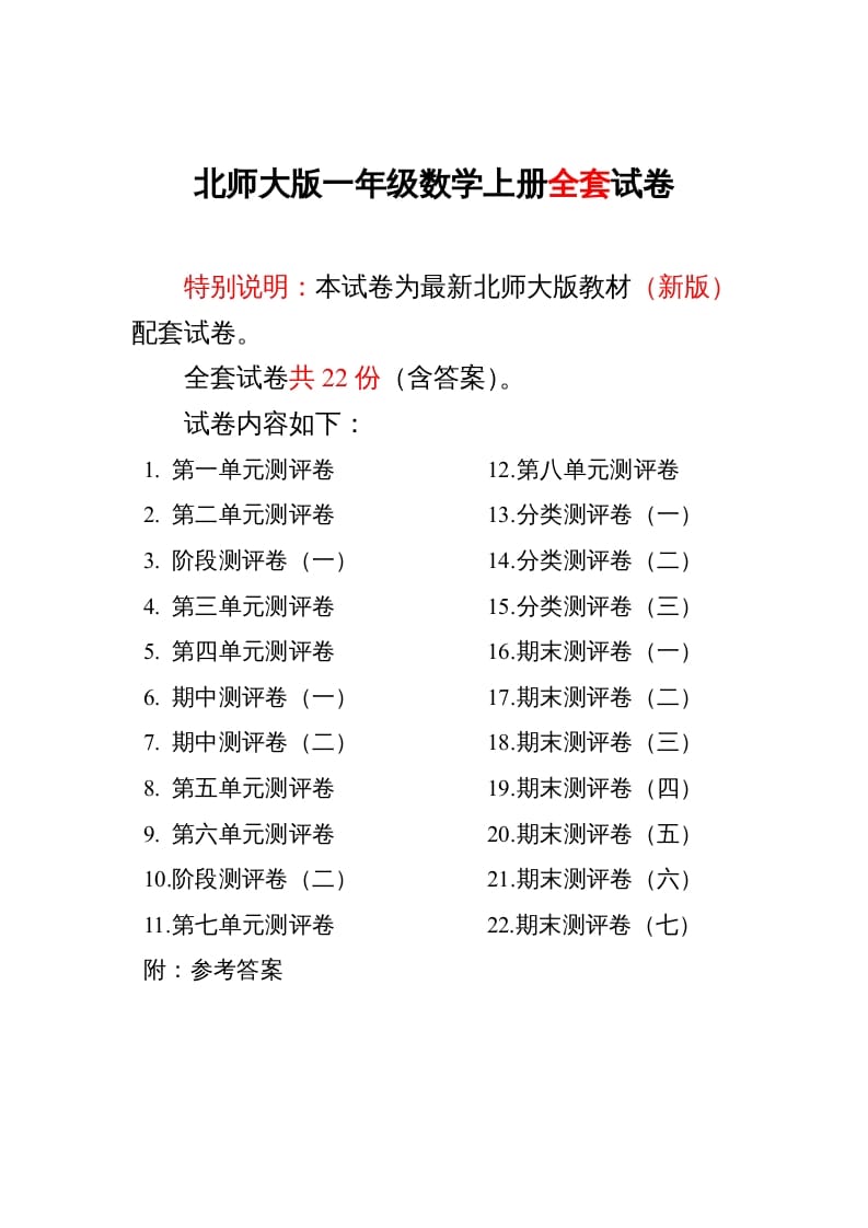 一年级数学上册单元期中期末精品测试卷22份附完整答案(北师大版)-暖阳学科网