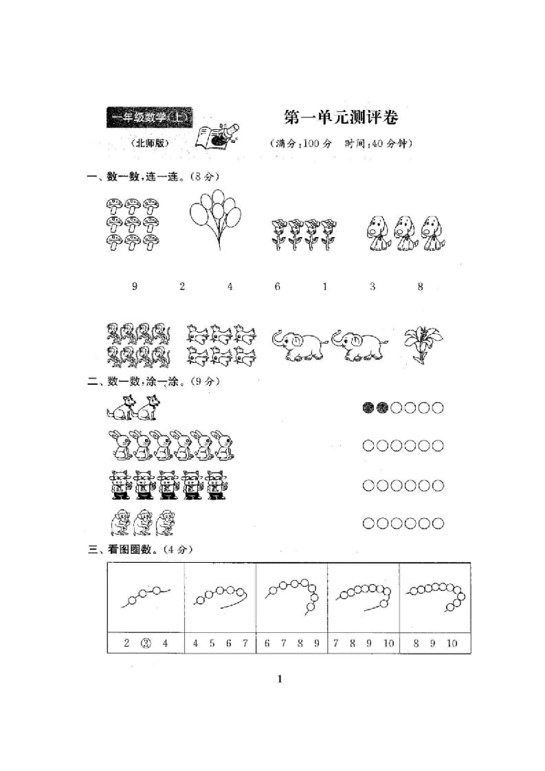 图片[2]-一年级数学上册单元期中期末精品测试卷22份附完整答案(北师大版)-暖阳学科网