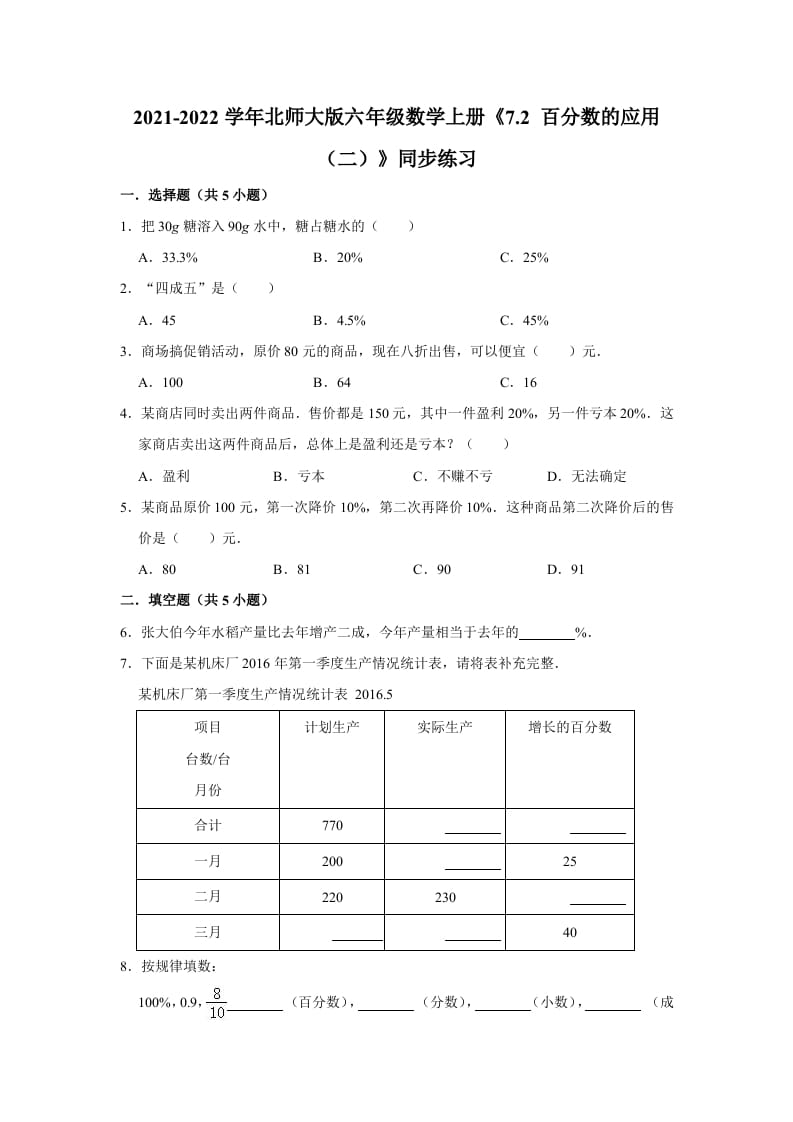 六年级数学上册7.2百分数的应用（二）》同步练习（含解析）（北师大版）-暖阳学科网