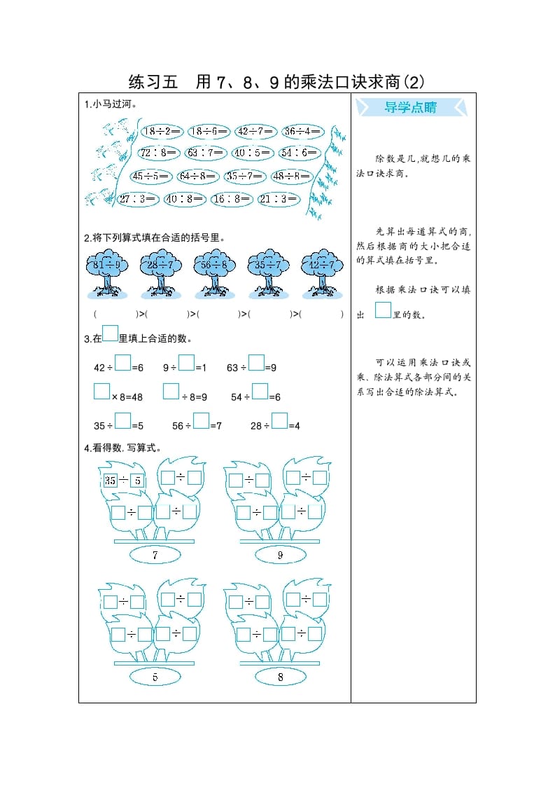 二年级数学下册练习五用7、8、9的乘法口诀求商(2)（人教版）-暖阳学科网