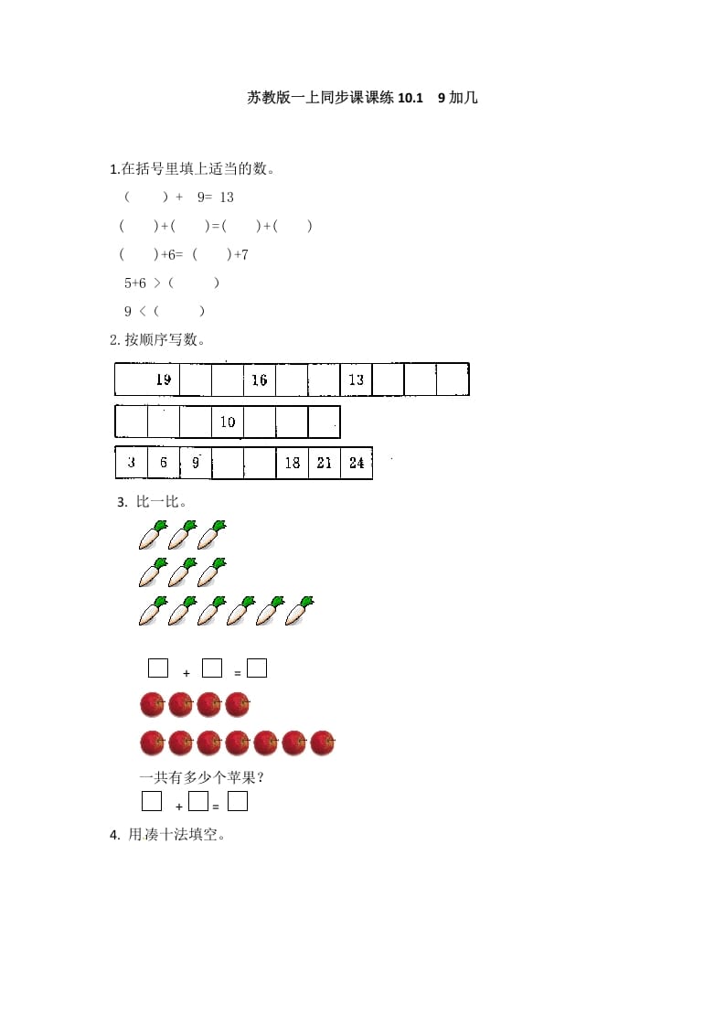 一年级数学上册10.19加几-（苏教版）-暖阳学科网