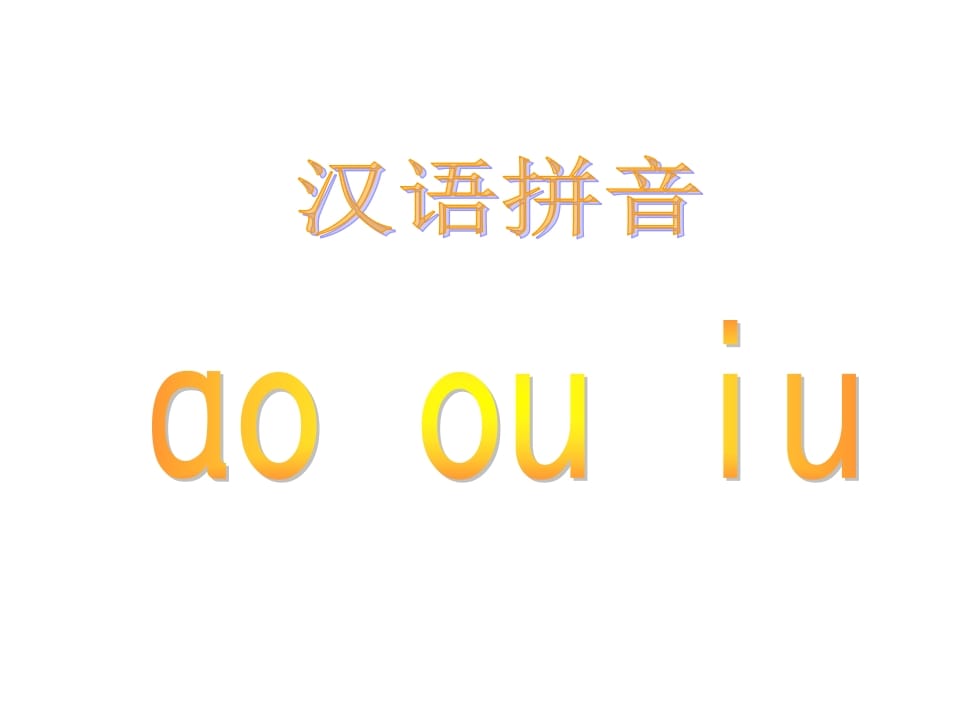 一年级语文上册10.aoouiu课件5（部编版）-暖阳学科网