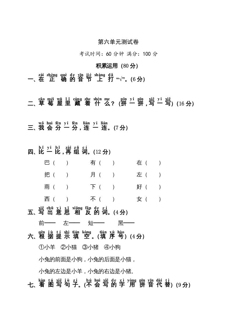 一年级语文上册第6单元测试卷1（部编版）-暖阳学科网