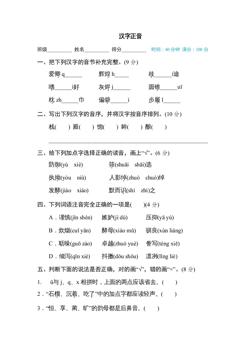 五年级语文上册汉字正音（部编版）-暖阳学科网