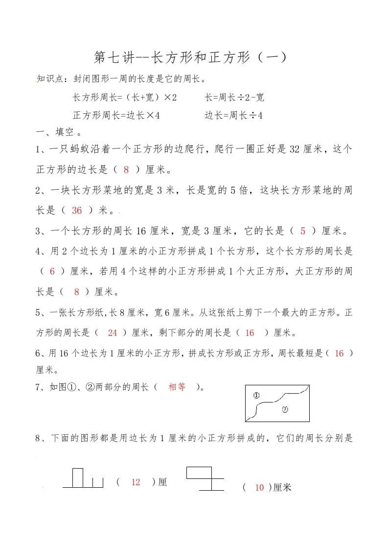 三年级数学上册第七讲长方形和正方形（一）答案（人教版）-暖阳学科网