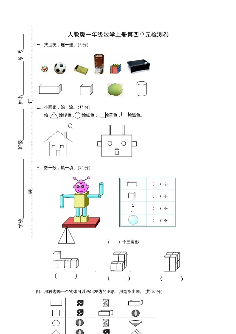 一年级数学上册第四单元《认识图形一》试卷2（人教版）-暖阳学科网