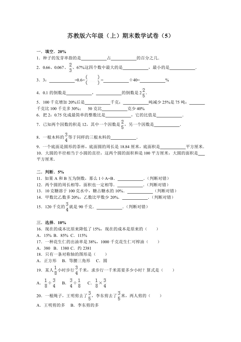 六年级数学上册学期期末测试卷4（苏教版）-暖阳学科网