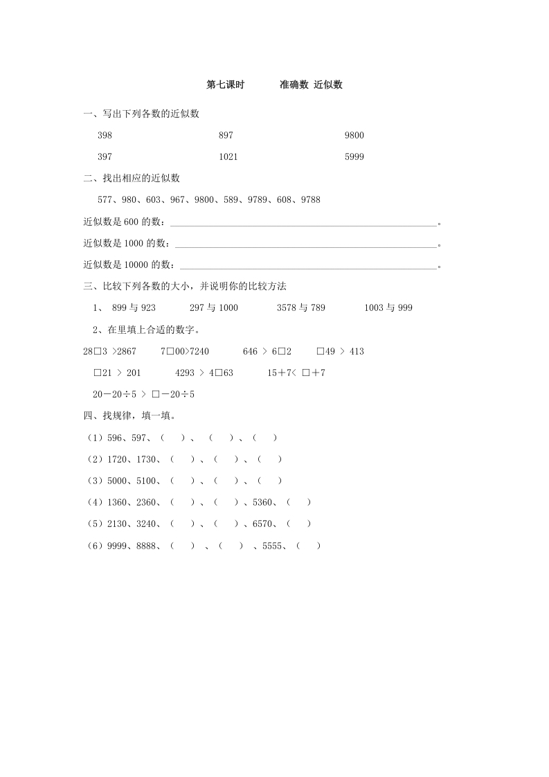 二年级数学下册7.7准确数近似数-暖阳学科网