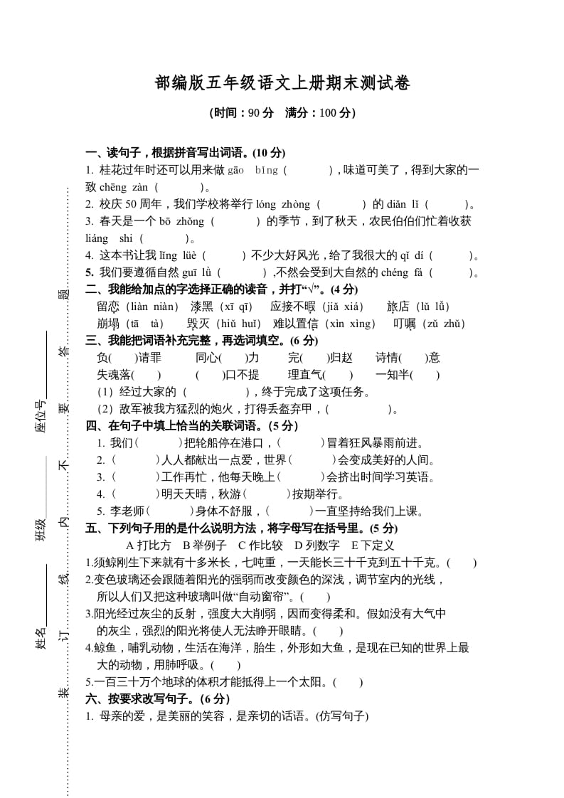 五年级语文上册期末测试卷2（部编版）-暖阳学科网