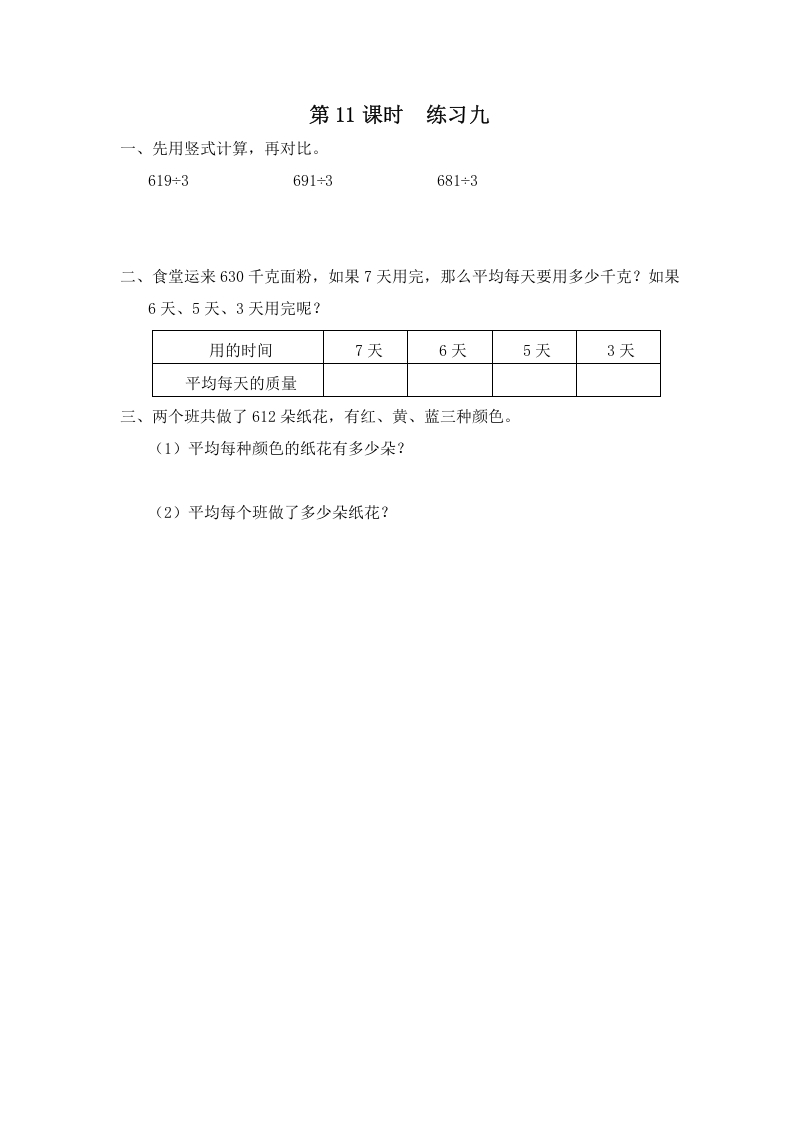 三年级数学上册第11课时练习九（苏教版）-暖阳学科网