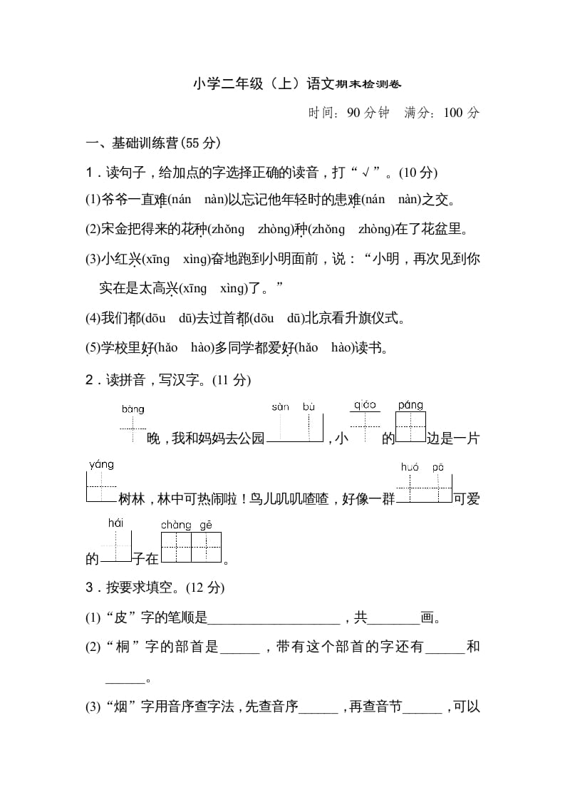 二年级语文上册期末练习(18)（部编）-暖阳学科网