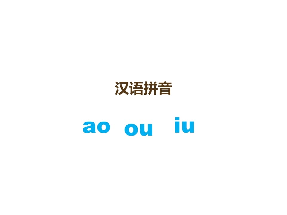 一年级语文上册10.aoouiu课件3（部编版）-暖阳学科网