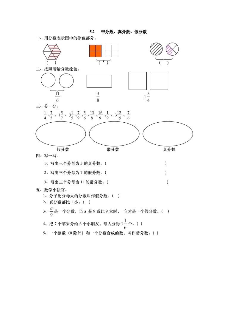 五年级数学上册5.2带分数、真分数、假分数（北师大版）-暖阳学科网