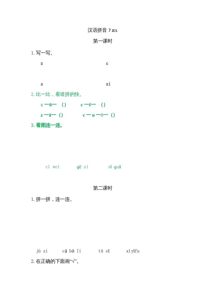 一年级语文上册7zcs（部编版）-暖阳学科网