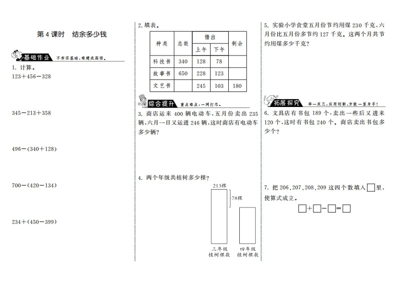 三年级数学上册3.4结余多少钱·（北师大版）-暖阳学科网