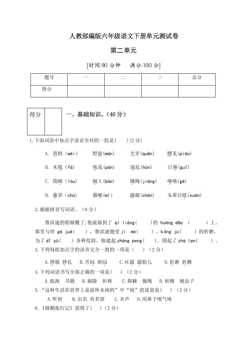 六年级语文下册人教部编版第2单元测试卷1（有答案）-暖阳学科网