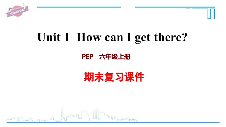 六年级英语上册Unit1复习课件（人教版PEP）-暖阳学科网