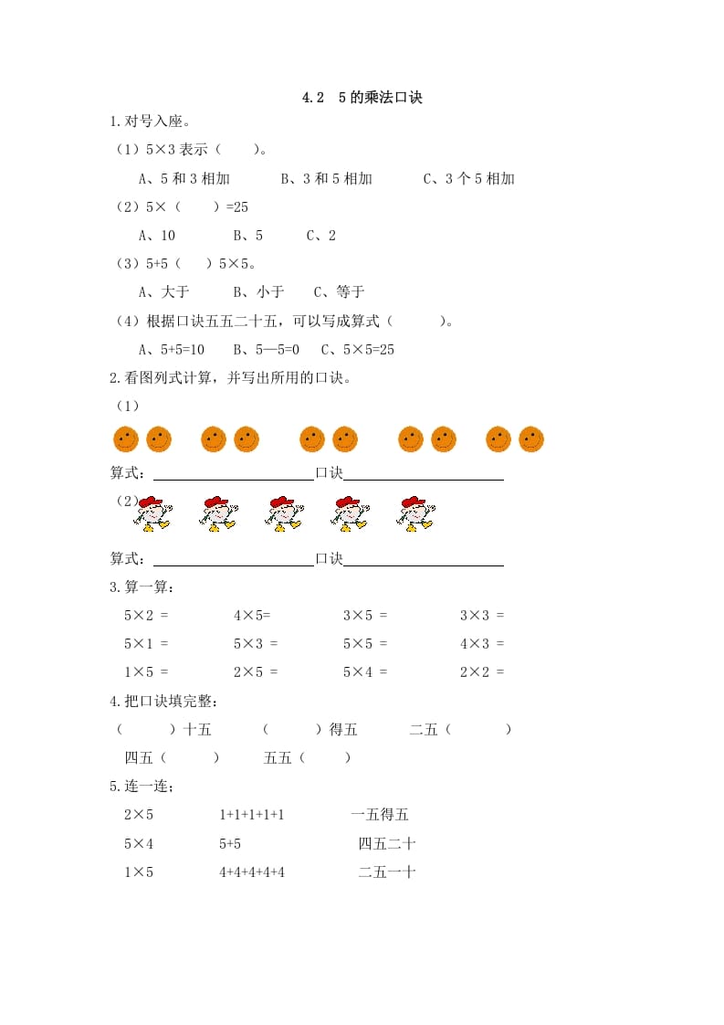 二年级数学上册4.25的乘法口诀（人教版）-暖阳学科网