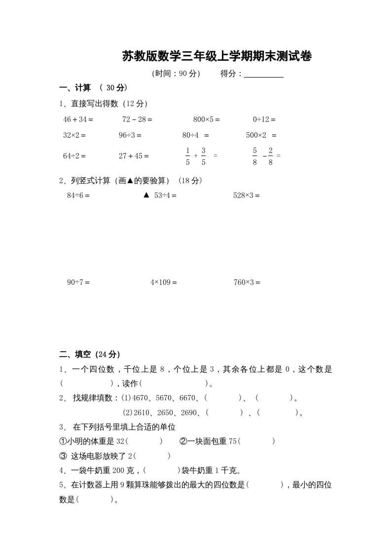 三年级数学上册期末测试卷10（苏教版）-暖阳学科网