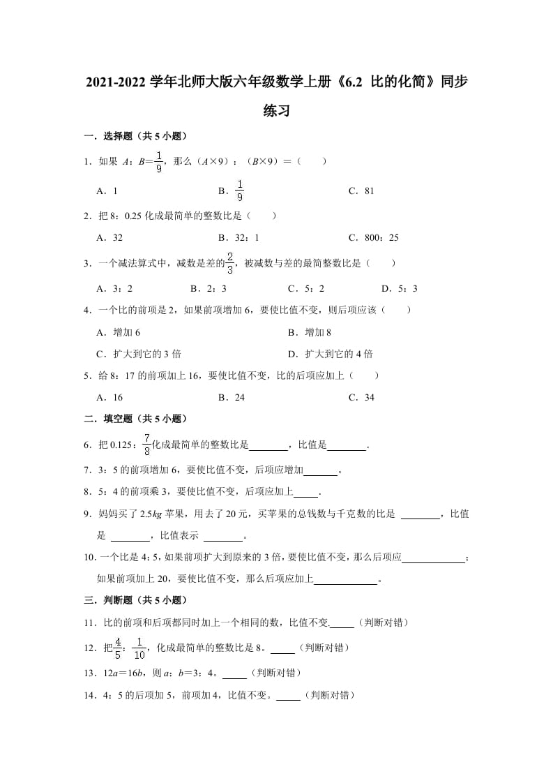 六年级数学上册6.2比的化简》同步练习（含解析）（北师大版）-暖阳学科网