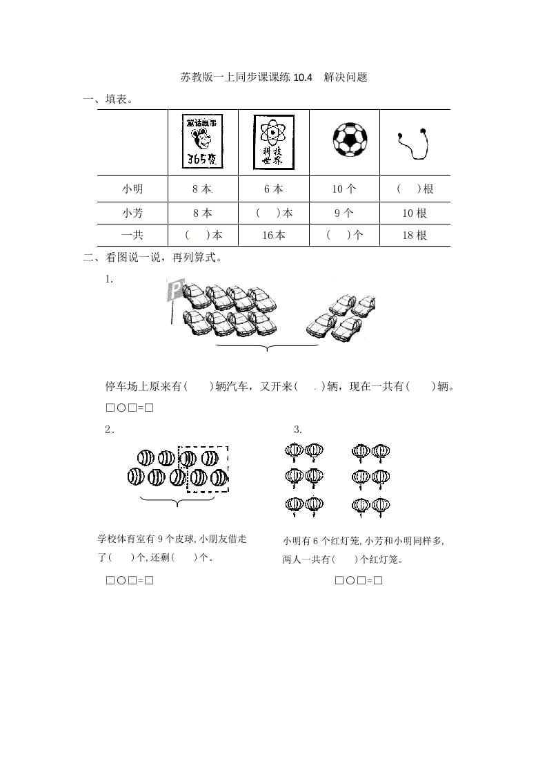 一年级数学上册10.4解决问题-（苏教版）-暖阳学科网