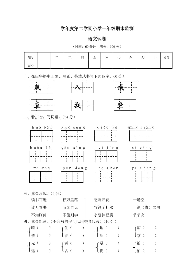 一年级语文下册期末试卷12-暖阳学科网