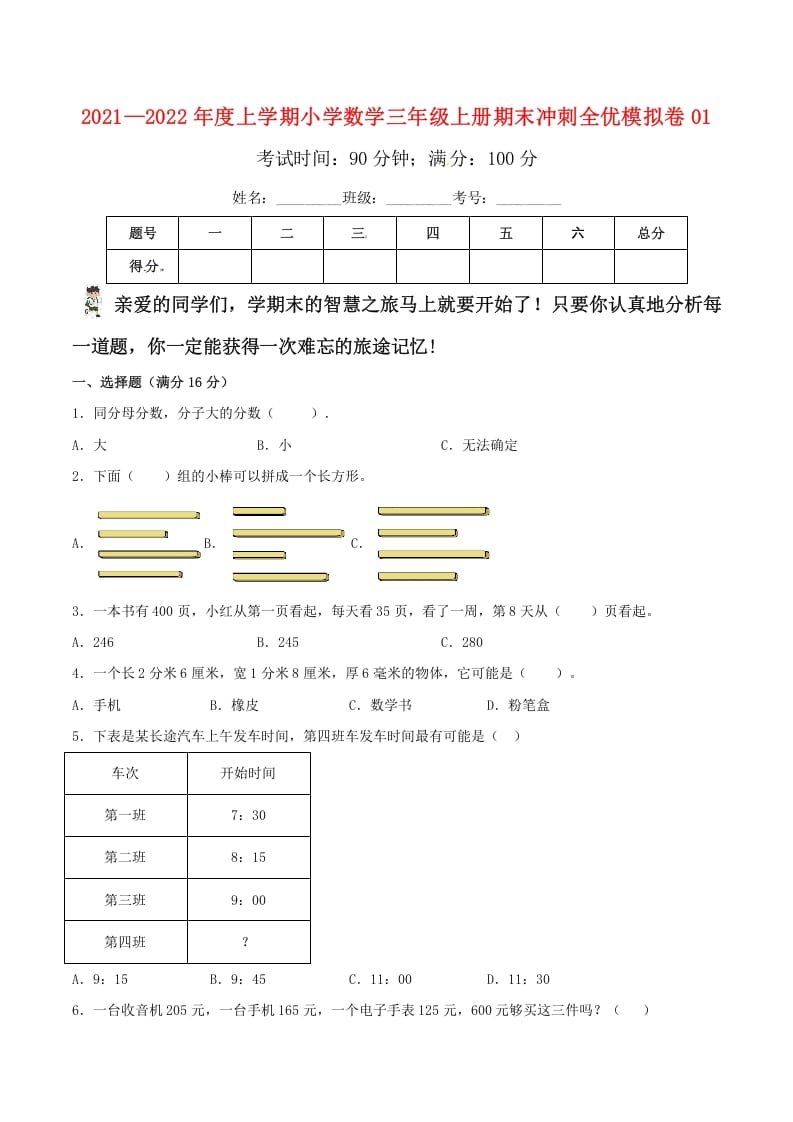 三年级数学上册期末冲刺全优模拟卷01（人教版）-暖阳学科网