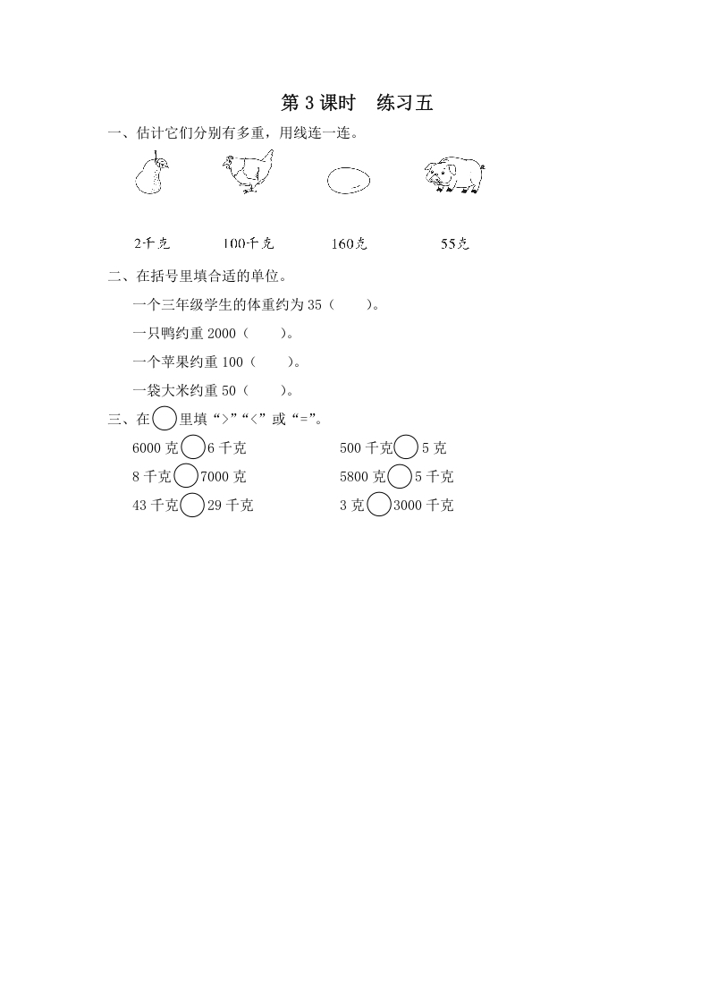 三年级数学上册第3课时练习五（苏教版）-暖阳学科网