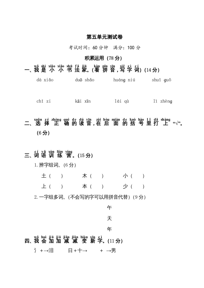 一年级语文上册第5单元测试卷1（部编版）-暖阳学科网