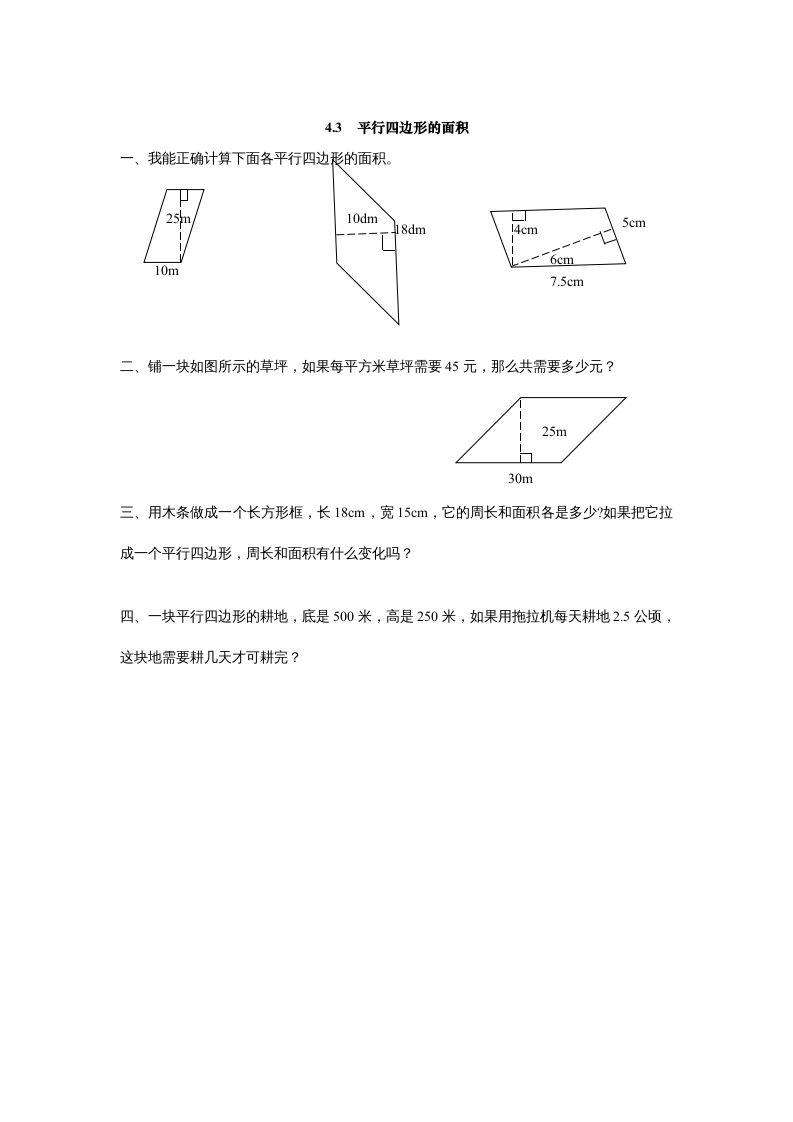 五年级数学上册4.3平行四边形的面积（北师大版）-暖阳学科网