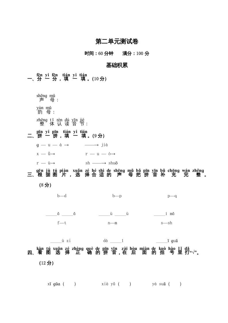 一年级语文上册第2单元测试卷2（部编版）-暖阳学科网