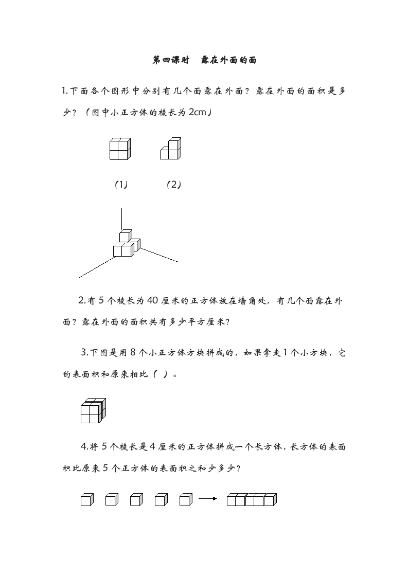 五年级数学下册2.4露在外面的面-暖阳学科网