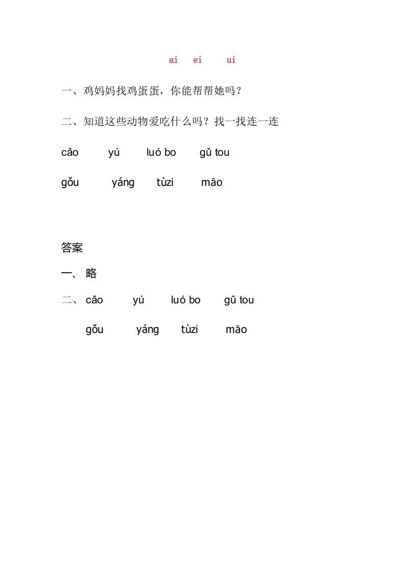 一年级语文上册9.aieiui练习3（部编版）-暖阳学科网