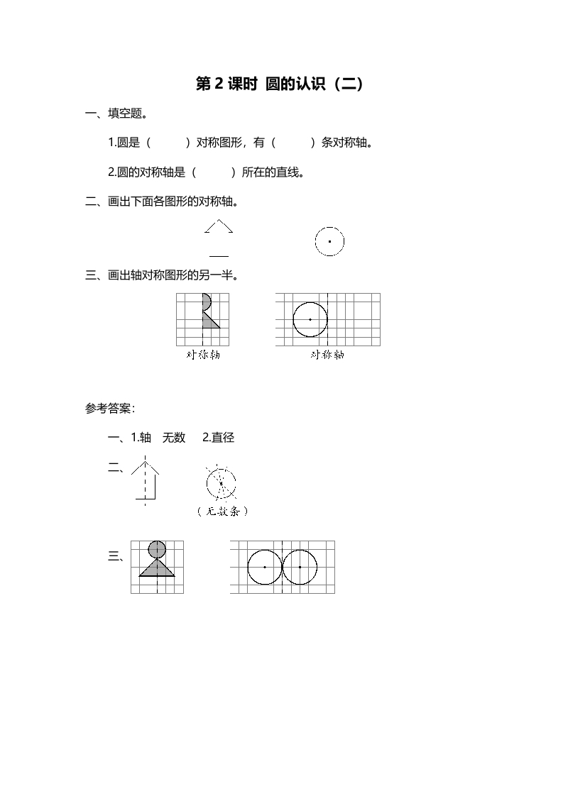 六年级数学上册第2课时圆的认识（二）（北师大版）-暖阳学科网