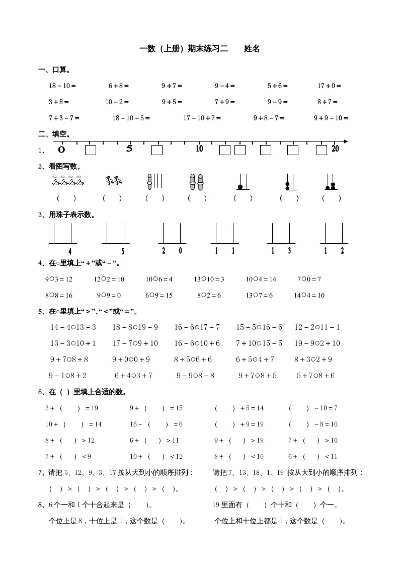 一年级数学上册期末试题(24)（苏教版）-暖阳学科网