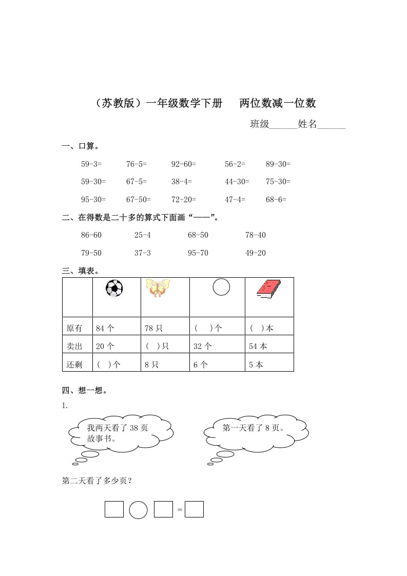 一年级数学下册（苏教版）两位数减一位数及答案1-暖阳学科网