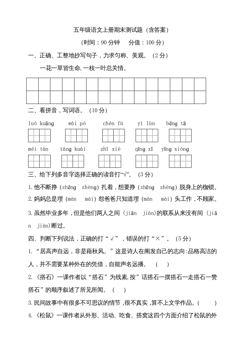 五年级语文上册（期末测试）–部编版(19)（部编版）-暖阳学科网