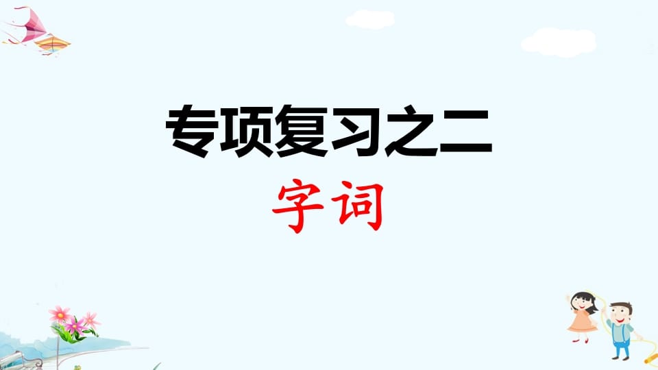 一年级语文上册专项复习之二字词（部编版）-暖阳学科网