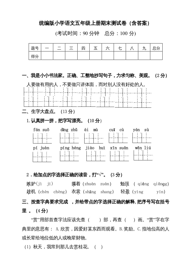 五年级语文上册（期末测试）–部编版(5)（部编版）-暖阳学科网