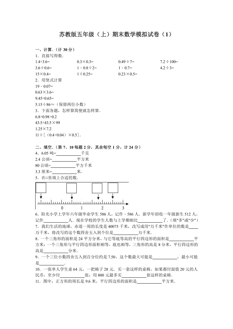 五年级数学上册期末测试卷4（苏教版）-暖阳学科网